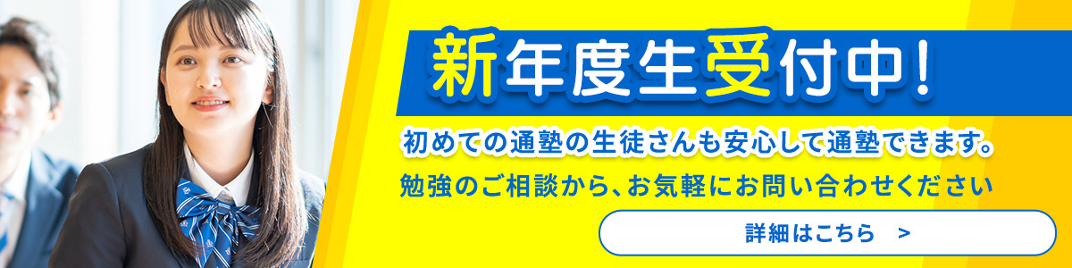 新年度生受付中！