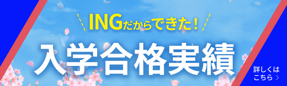 2024 INGだからできた！　入学合格実績