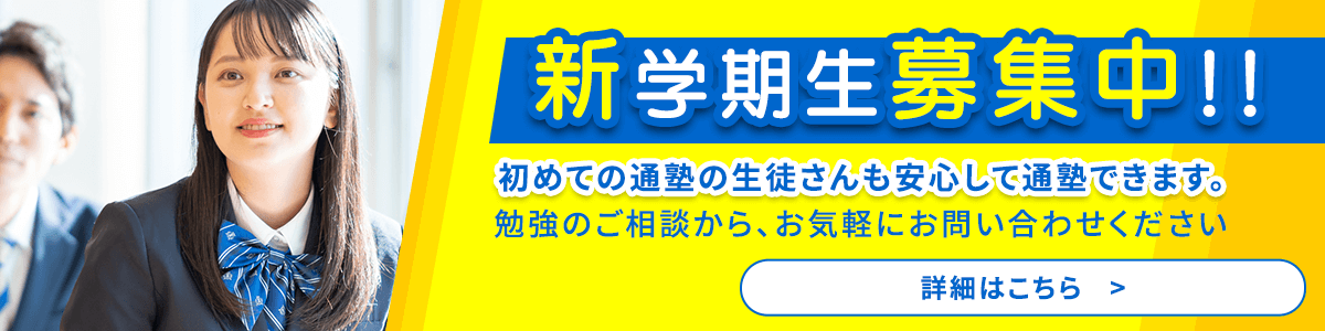 新学期生募集中