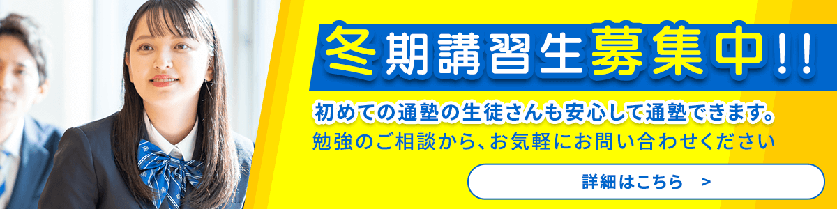 冬期講習生募集中
