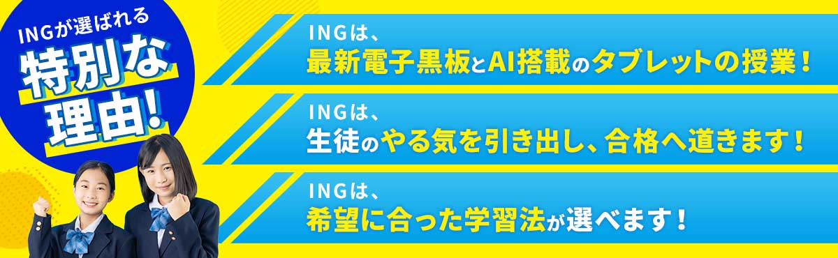 INGが選ばれる特別な理由