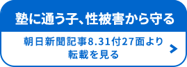 塾に通う子、性被害から守る