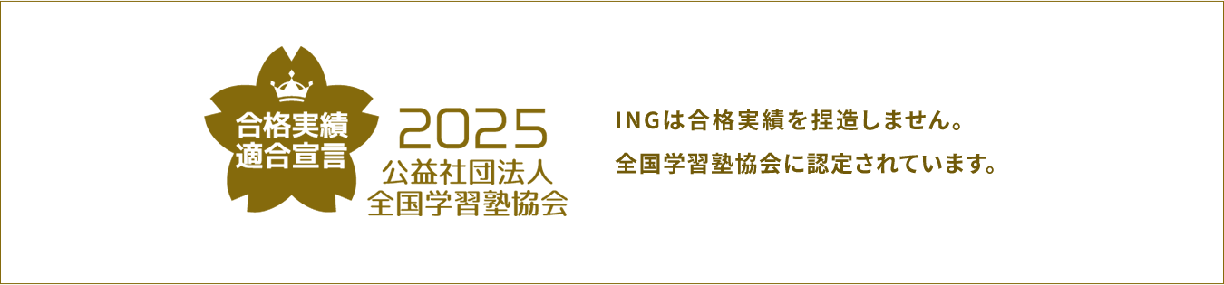 合格実績適合宣言