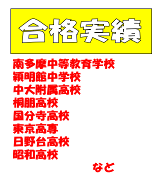 南多摩中等教育学校 穎明館中学校 中大附属高校 桐朋高校 国分寺高校 東京高専 日野台高校 昭和高校 　　　　　　　など