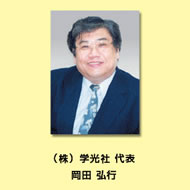 岡田弘行　代表