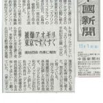 中国新聞（広島県）/「被爆アオギリ東京ですくすく」2013年11月1日
