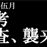 中間テスト真っ只中！