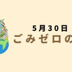 今日はゴミゼロの日！