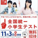 【ING河辺】全国統一小学生テスト受付中！
