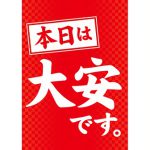 【ING拝島】今日は大安！