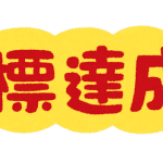 【ING立川】目標設定