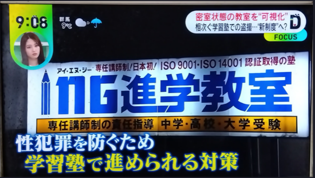 生徒への安全対策がテレビで紹介されました！ING進学教室【2024年3月12日(火)日本テレビDAYDAY】