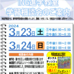 学習相談会開催【3/23(土)・24(日)】勉強のお悩みを聞きます！