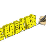 【ING拝島】テスト対策スタート！