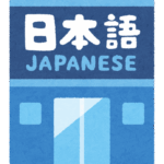 【ING東大和】一文字