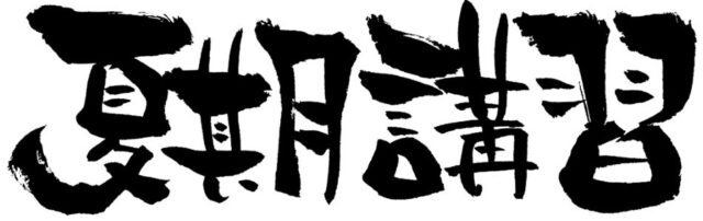 【ING拝島】明日から夏期講習