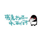 【ING拝島】残暑