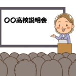 【ING河辺駅前】10/12(日)ING単独高校入試説明会いよいよ開催開始！