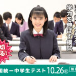 【ING秋川】全国統一中学生テスト