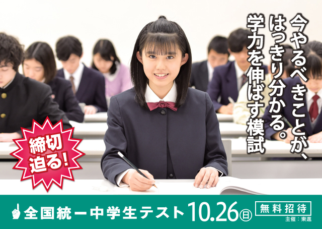 【ING秋川】全国統一中学生テスト