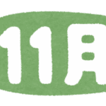 【ING東大和】勝負の11月