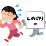 【ING東大和】〆切