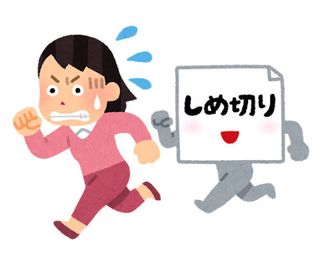 【ING東大和】〆切